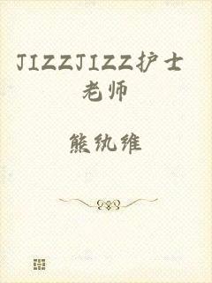 JIZZJIZZ护士 老师